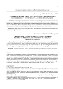 Опыт Европейского союза по сокращению сроков процедур промышленного строительства (на примере Франции)