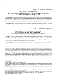 Разработка мероприятий по развитию предпринимательской способности малого и среднего бизнеса в сфере услуг