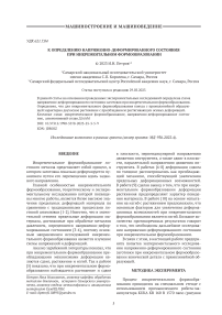 К определению напряженно-деформированного состояния при инкрементальном формообразовании