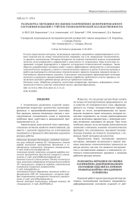 Разработка методики по оценке напряжённо-деформированного состояния изделий с учётом технологической наследственности