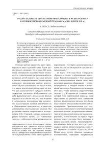 Русско-казахские школы Оренбургского края и их выпускники в условиях пореформенной трансформации (конец XIX в.)