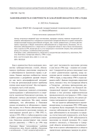 Заболеваемость и смертность в Самарской области в 1990-е годы