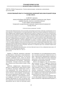 Отечественный опыт в становлении цифровой образовательной среды в 1980-1990 гг.