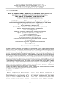 Кейс-метод в обучении бакалавров направления "Педагогическое образование", профиля "Математика и информатика" (на основе использования цифрового ресурса "Математические модели в экономике")