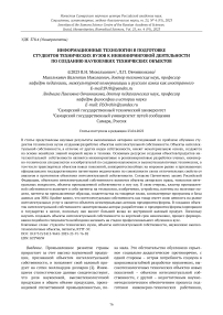 Информационные технологии в подготовке студентов технических вузов к инжиниринговой деятельности по созданию наукоемких технических объектов