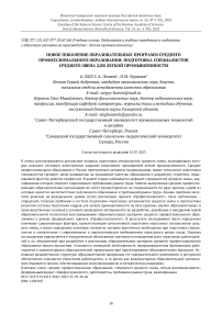 Новое поколение образовательных программ среднего профессионального образования: подготовка специалистов среднего звена для легкой промышленности