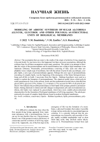 Modeling of abiotic synthesis of sugar alcohols (glycol, glycerol and other polyols) as structural units of biological membranes