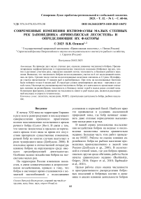 Современные изменения ихтиофауны малых степных рек заповедника «Приволжская лесостепь» и определяющие их факторы