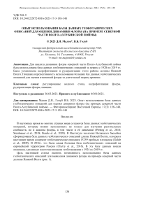 Опыт использования базы данных геоботанических описаний для оценки динамики флоры (на примере северной части Волго-Ахтубинской поймы)