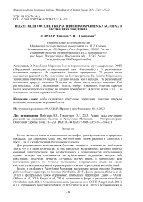 Редкие виды сосудистых растений на охраняемых болотах в Республике Мордовия