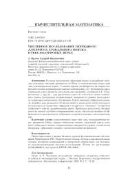 Численное исследование гибридного алгоритма глобального поиска в гексаматричных играх