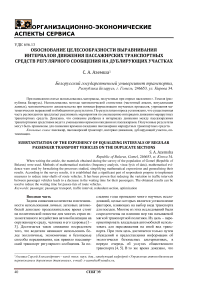 Обоснование целесообразности выравнивания интервалов движения пассажирских транспортных средств регулярного сообщения на дублирующих участках