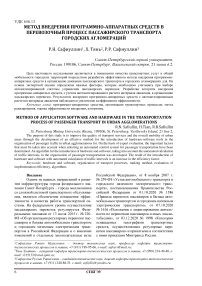 Метод внедрения программно-аппаратных средств в перевозочный процесс пассажирского транспорта городских агломераций