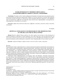 Технологии искусственного интеллекта в модернизации реального сектора экономики