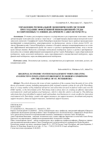 Управление региональной экономической системой при создании эффективной инновационной среды в современных условиях (на примере Санкт-Петербурга)