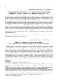Моделирование результатов государственной поддержки развития сельского хозяйства макрорегионов России