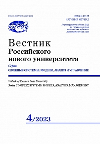 4, 2023 - Вестник Российского нового университета. Серия: Сложные системы: модели, анализ и управление