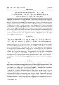 Формирование оценочных функций для решения задачи построения направленной динамической байесовской сети