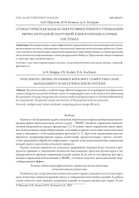 Стохастическая модель энергоэффективного управления вычислительной нагрузкой в многопроцессорных системах