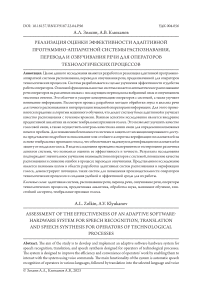 Реализация оценки эффективности адаптивной программно-аппаратной системы распознавания, перевода и озвучивания речи для операторов технологических процессов