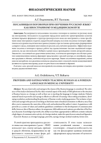 Пословицы и поговорки при обучении русскому языку как иностранному в медицинском вузе