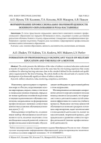 Формирование профессионально значимой ценности военного образования и роль наставника