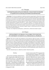 Формирование продуктивной субъектной позиции студента вуза как педагогическая проблема