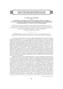 Экспертиза основных образовательных программ школ, на базе которых созданы классы психолого-педагогической направленности: результаты и перспективы