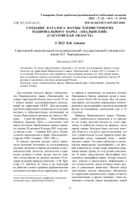 Создание каталога фауны членистоногих национального парка "Хвалынский" (Саратовская область)