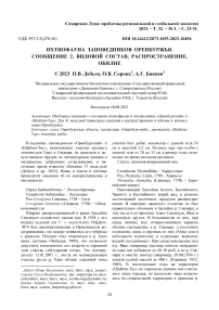 Ихтиофауна заповедников Оренбуржья. Сообщение 2. Видовой состав, распространение, обилие