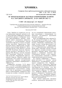 III Международная научная конференция памяти Н.А. Зарудного (Оренбург, 24-28 апреля 2023 г.)