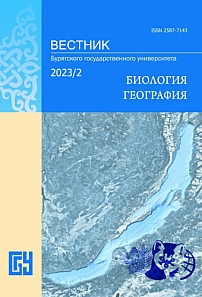 2, 2023 - Вестник Бурятского государственного университета. Биология, география