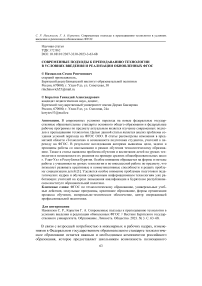 Современные подходы к преподаванию технологии в условиях введения и реализации обновленных ФГОС