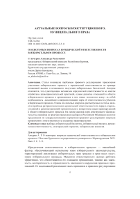 О некоторых вопросах юридической ответственности в избирательном процессе