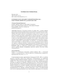 Особенности реализации судебной реформы 1864 г. в Восточной Сибири и на Дальнем Востоке