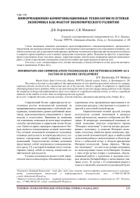 Информационно-коммуникационные технологии и сетевая экономика как фактор экономического развития