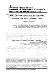 Оценка напряженно-деформированного состояния термозащитного покрытия канала трубы, нагруженной высокотемпературным силовым импульсом