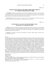 Социологический анализ диверсификации социума в условиях кризисной ситуации