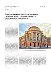 Организация контроля при изучении русского языка как иностранного (довузовская подготовка)