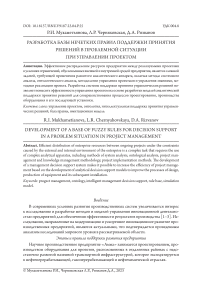 Разработка базы нечетких правил поддержки принятия решений в проблемной ситуации при управлении проектом