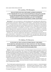 Экологическое воспитание дошкольников с умственной отсталостью в контексте федеральной адаптированной образовательной программы дошкольного образования для обучающихся с ограниченными возможностями здоровья