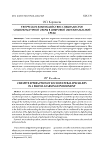 Творческое взаимодействие специалистов социокультурной сферы в цифровой образовательной среде