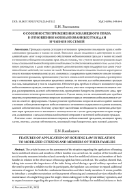 Особенности применения жилищного права в отношении мобилизованных граждан и членов их семей