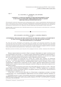 К вопросу о преемственности воспитывающей среды в системе взаимодействия общеобразовательной школы и педагогического вуза