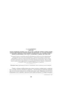 Реферативный перевод как средство развития профессиональной коммуникативной компетенции переводчика на основе военно-информационных текстов и аудиовизуальных материалов