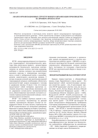 Анализ организационных структур НИОКР и организации производства на примере проекта ИТЭР