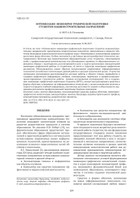 Оптимизация инженерно-графической подготовки студентов машиностроительных направлений