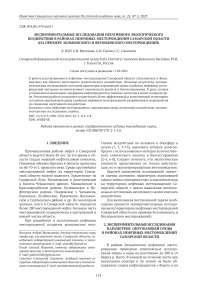 Экспериментальные исследования негативного экологического воздействия в районах нефтяных месторождений Самарской области (на примере Зольненского и Якушкинского месторождений)