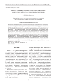 Семья в кулацкой ссылке в Башкирской АССР в 1930-е гг.: количественный состав, рождаемость, смертность