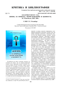 Захаров-Гезехус И.А. Жизнь. Ее природа, происхождение и ценность. М.: Книгиздат, 2023. 108 с